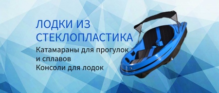 Лодки из стеклопластика под заказ